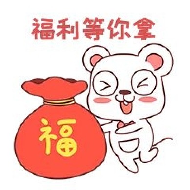 老鼠福利等你表情包