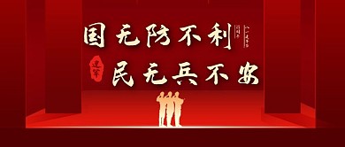 八一建军节军人红色大气公众号首图