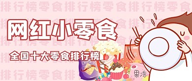 零食排行榜粉色卡通公众号首图