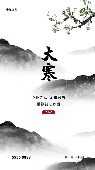 大寒山白色创意海报