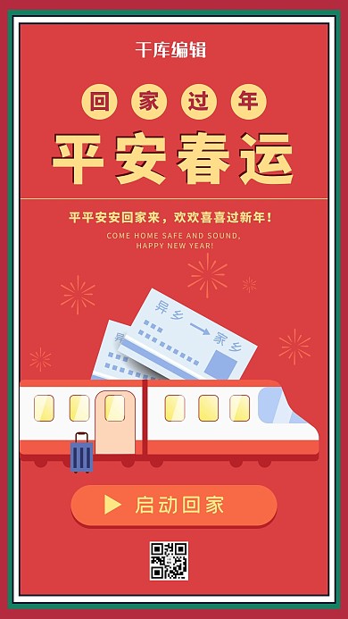 平安春运回家过年红色创意简约海报