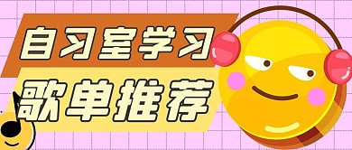 自习室歌单推荐听歌粉色手绘公众号首图