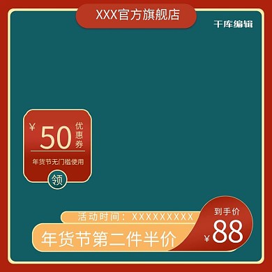 年货节促销电商产品电商主图