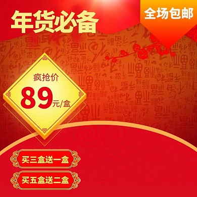 疯抢价年货必备包邮主图