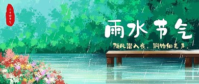 二十四节气雨水绿色插画治愈公众号首图