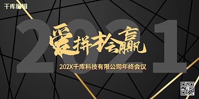 年会爱拼才会赢黑色展板