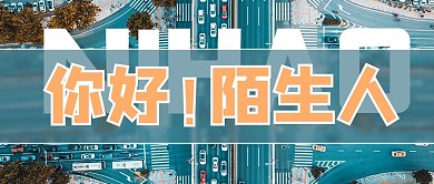 世界陌生人节摄影图黄色商务风公众号首图