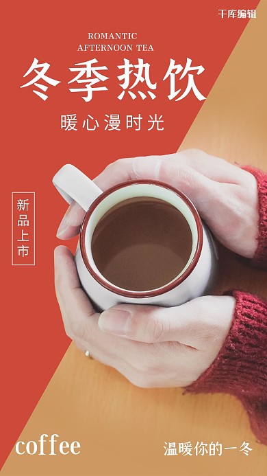 橘红色简约冬季热饮咖啡海报