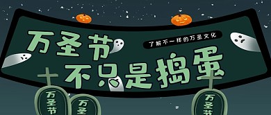 万圣节深色系卡通风万圣节传统公众号封面图