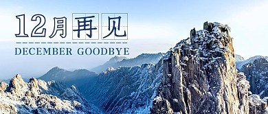 12月再见雪山蓝色简约公众号封面图