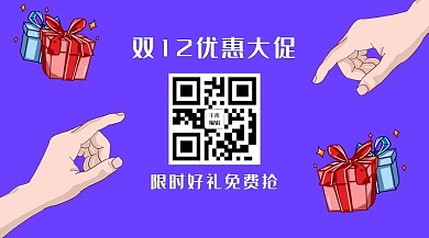 双12礼物紫色卡通关注二维码