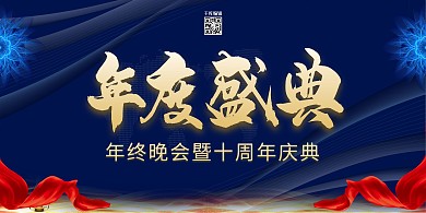 年会盛典公司年会蓝金色简约展板