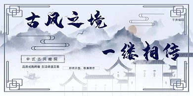 房地产灰色中国风大自然院落海报