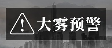 大雾预警雾霾黑色简约公众号首图