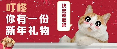 萌宠新年礼物红色可爱公众号首图