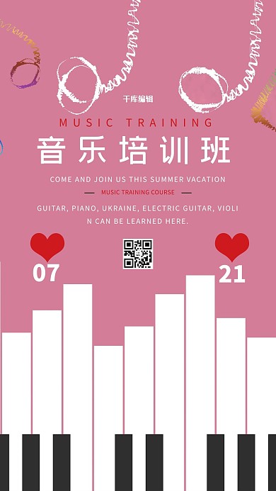 夏季暑期音乐培训班宣传海报