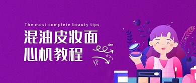 美妆女孩紫色渐变 卡通公众号封面