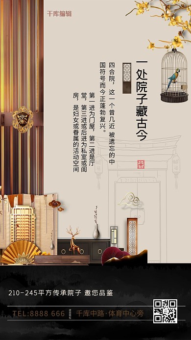 中国风复古系列山林房地产海报