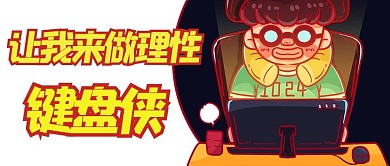 让我来做理性键盘侠彩色卡通公众号首图