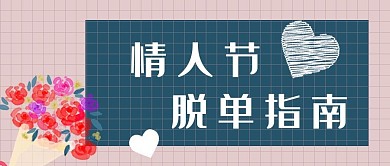 情人节捧花粉色浪漫公众号首图
