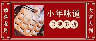 小年味道饺子红色民国风公众号首图
