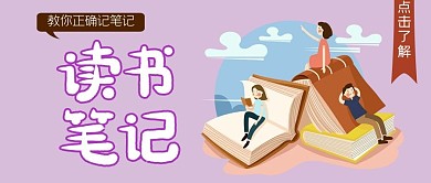 读书笔记看书人物紫色卡通公众号首图