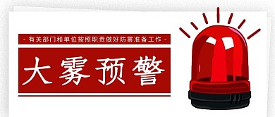 大雾预警警报器红色简约公众号首图