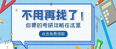 考研攻略公众号封面图