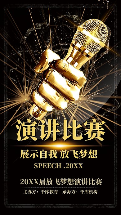 黑金大气演讲比赛海报