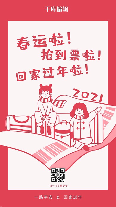 春运回家过年红色中国风手机海报