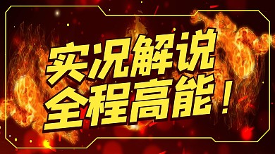 游戏解说游戏场景红色黄色游戏风横版视频封面