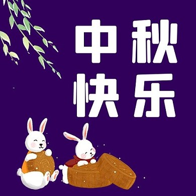 中秋快乐兔子卡通公众号次图