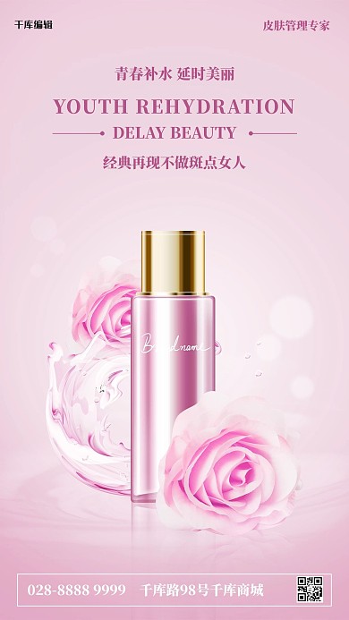 化妆品粉色高瓶子粉色简约海报