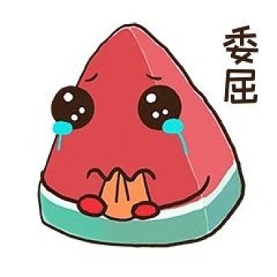 夏天夏至西瓜委屈表情包