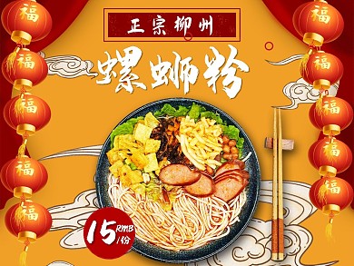 美团饿了么电商外卖美食螺蛳粉黄色 红色国潮中国风主图