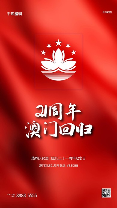 澳门回归文字红色创意海报