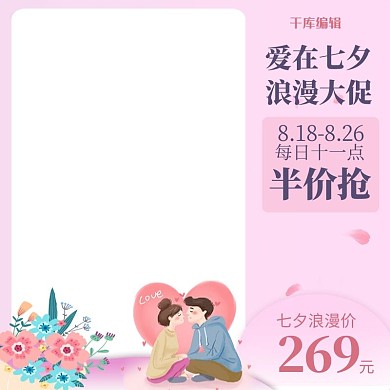 千库编辑原创七夕节日爱心粉色简约电商主图