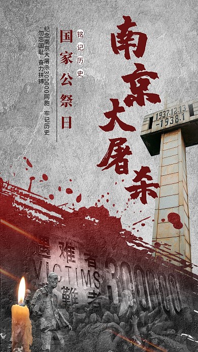 国家公祭日海报