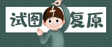 试图复原男孩绿色卡通公众号首图