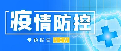 疫情公众号首图医疗十字蓝色简约公众号封面图