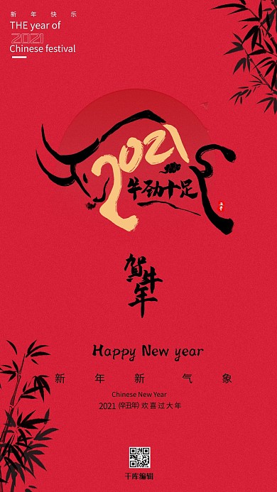 千库编辑原创元素牛劲十足贺牛年牛竹子红色简约大气喜庆海报