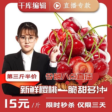 直播人物樱桃红色创意简约促销电商主图直通车