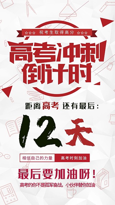 高考冲刺末尾倒计时加油海报