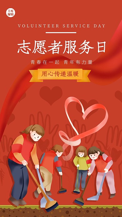 志愿者服务日人物红色创意海报