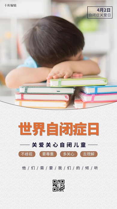 世界自闭症日浅色摄影图海报
