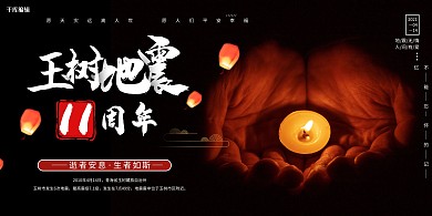 玉树地震十一周年摄影图黑色简洁展板