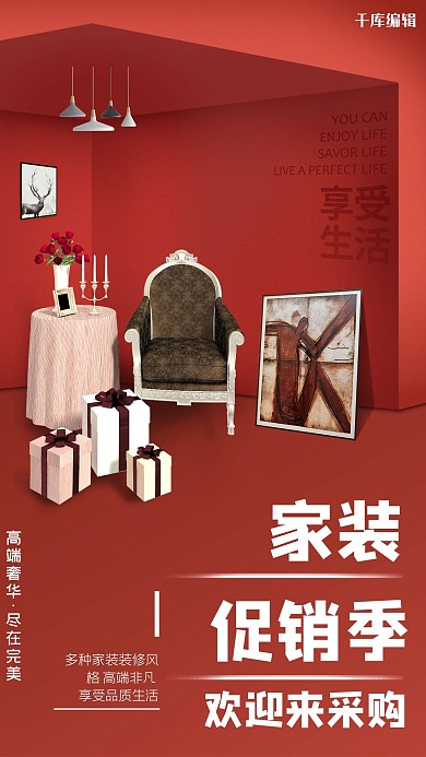 完美家居家具 红色创意海报