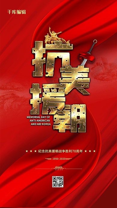 抗美援朝70周年红色简约海报