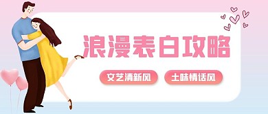 情人节表白攻略粉色渐变浪漫公众号首图
