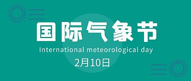 国际气象节绿色大字吸睛公众号首图